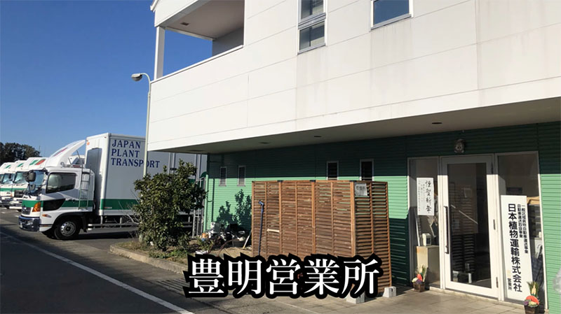 日本植物運輸株式会社 豊明営業所