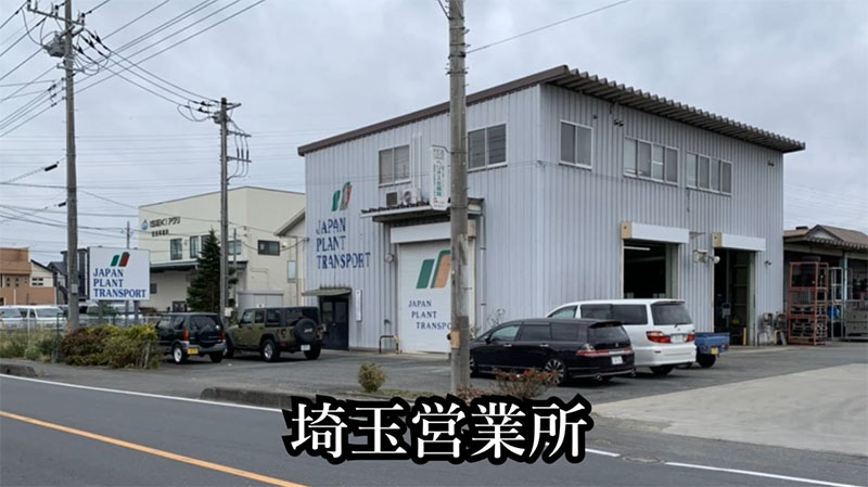 日本植物運輸株式会社 埼玉営業所